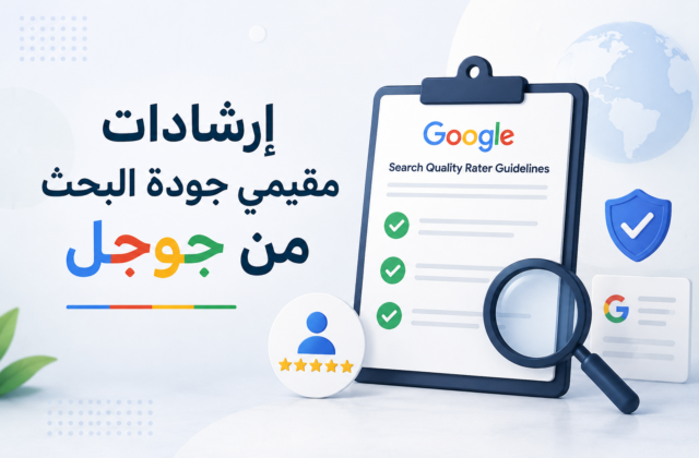 إرشادات مقيمي جودة البحث من جوجل