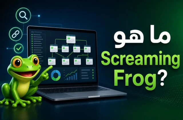 ما هو screamingfrog