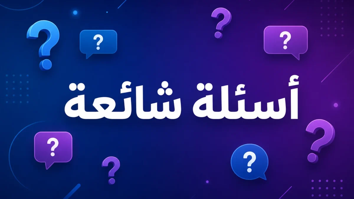 أسئلة شائعة