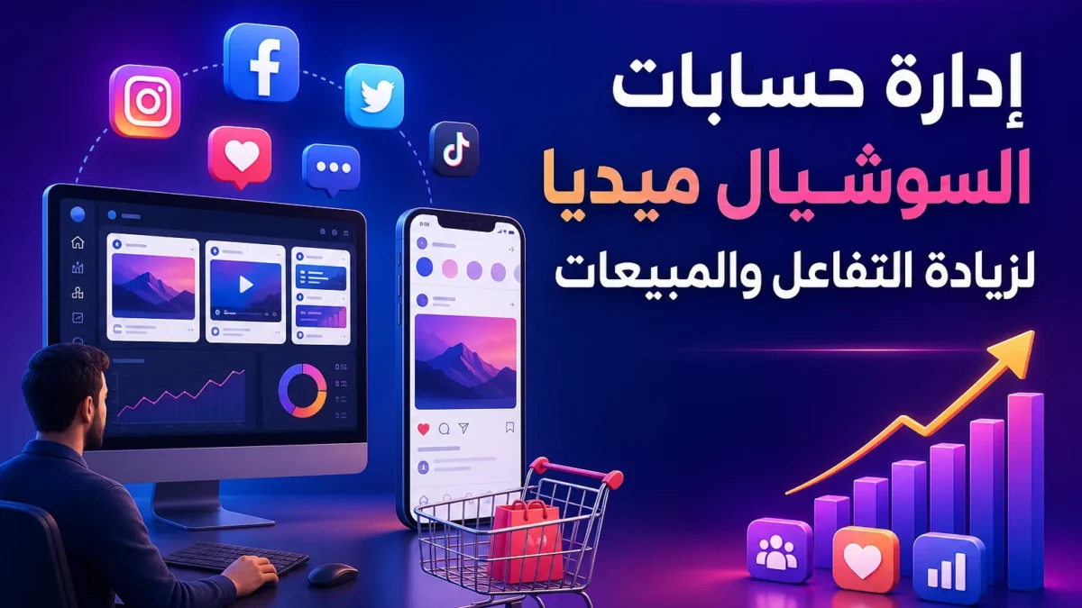 إدارة حسابات السوشيال ميديا لزيادة التفاعل والمبيعات
