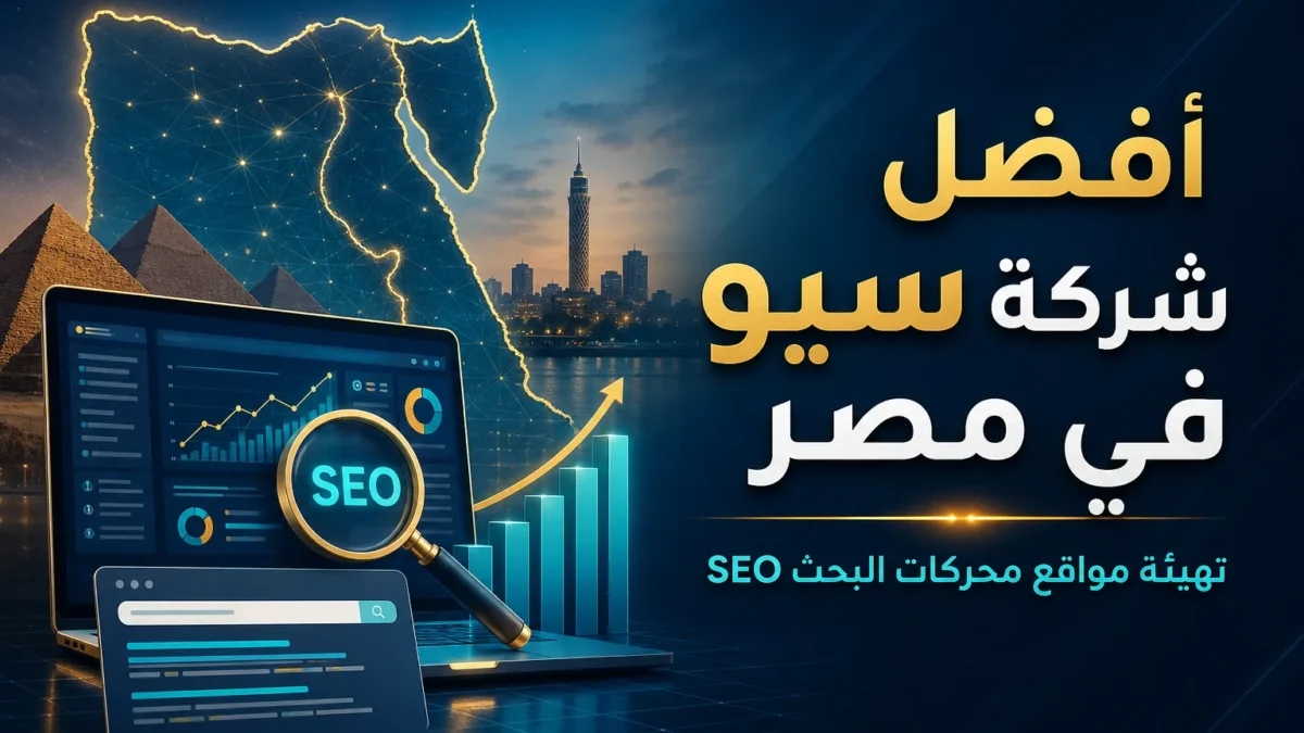 أفضل شركة سيو في مصر تهيئة مواقع محركات البحث SEO
