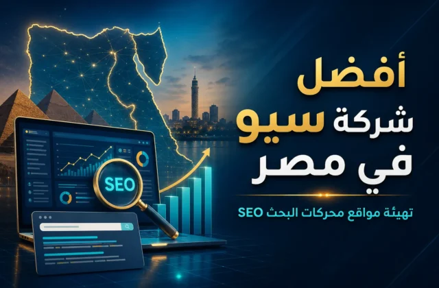 أفضل شركة سيو في مصر تهيئة مواقع محركات البحث SEO