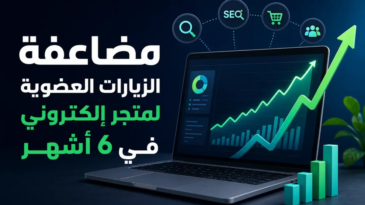 مضاعفة الزيارات العضوية لمتجر إلكتروني في 6 أشهر